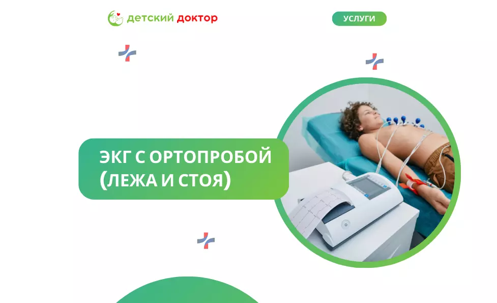 ЭКГ с ортопробой (лежа и стоя)
